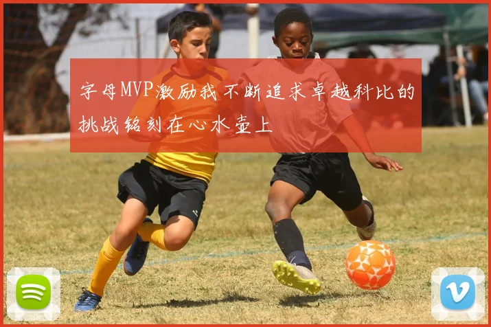 字母MVP激励我不断追求卓越科比的挑战铭刻在心水壶上