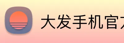大发手机官方网站 Logo